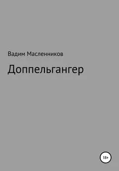 Вадим Масленников - Доппельгангер