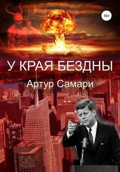 Артур Самари - У края бездны