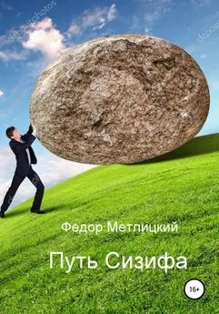 Федор Метлицкий - Путь Сизифа