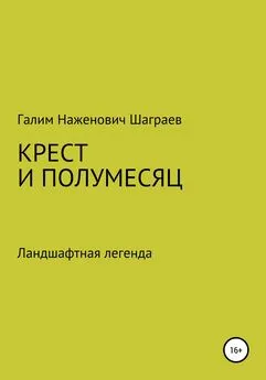 Галим Шаграев - Крест и полумесяц Ландшафтная легенда