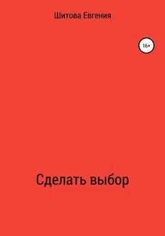 Евгения Шитова - Сделать выбор