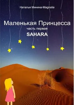 Наталья Минина - Маленькая Принцесса. Часть I. Sahara
