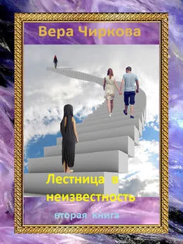 Вера Чиркова - Лестница в неизвестность. Том 2