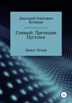 Дмитрй Беляков - Спящий. Прелюдия Пустоши