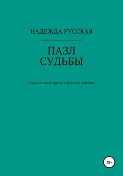 Надежда Русская - Пазл судьбы