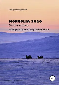 Дмитрий Марченко - Монголия Northern route – 2020. История одного путешествия
