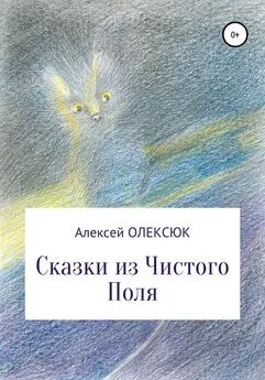 Алексей Олексюк - Сказки из Чистого Поля