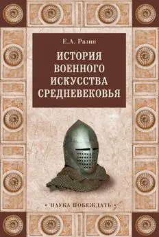 Евгений Разин - История военного искусства Cредневековья