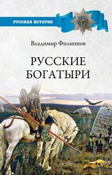 Владимир Филиппов - Русские богатыри