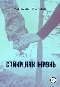 Наталья Яснова - Стихи, как жизнь