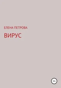 Елена Петрова - Вирус