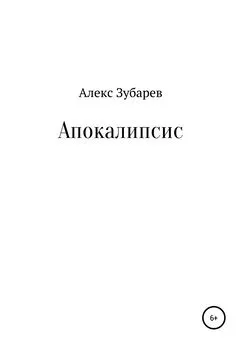 Алекс Зубарев - Апокалипсис