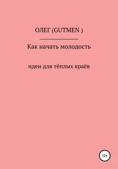 ОЛЕГ ( GUTMEN ) - Как начать молодость