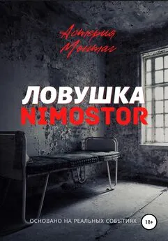 Астерия Монтаг - Ловушка «NIMOSTOR»