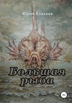 Юрий Елисеев - Большая рыба