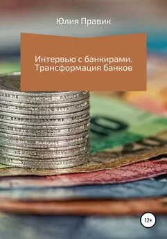 Юлия Правик - Интервью с банкирами. Трансформация банков