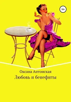 Оксана Антонская - Любовь и бенефиты