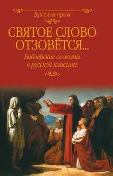 Федор Достоевский - Святое слово отзовется… Библейские сюжеты в русской классике