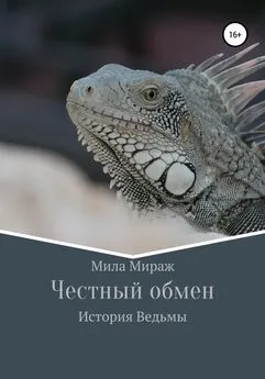 Мила Мираж - Честный обмен. История Ведьмы