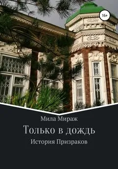 Мила Мираж - Только в дождь. История призраков