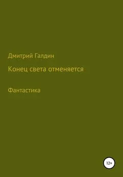 Дмитрий Галдин - Конец Света отменяется