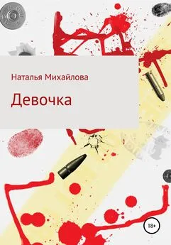 Наталья Михайлова - Девочка