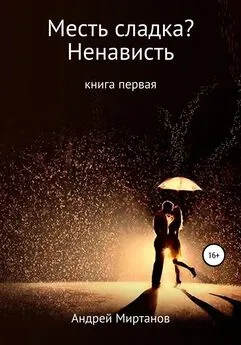 Андрей Миртанов - Месть сладка? Книга первая. Ненависть