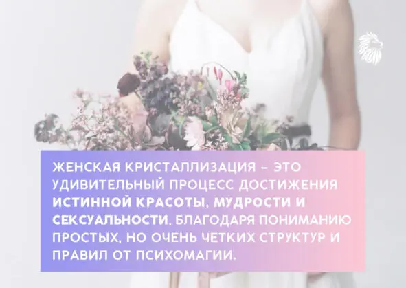 Женская кристаллизация это удивительный процесс достижения истинной красоты - фото 1