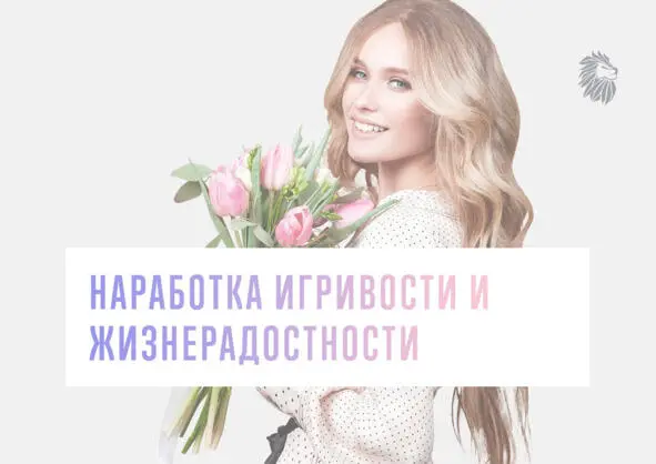 Чтобы наработать игривость и жизнерадостность вам нужно будет найти - фото 5