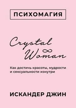 Искандер Джин - Crystal Woman. Как достичь красоты, мудрости и сексуальности изнутри