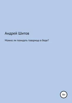 Андрей Шитов - Можно ли покидать товарища в беде?