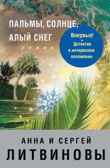 Анна и Сергей Литвиновы - Пальмы, солнце, алый снег