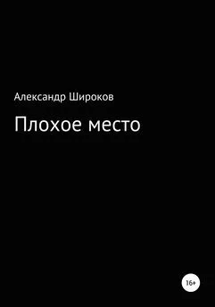 Александр Широков - Плохое место