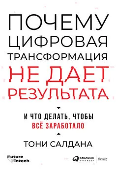 Тони Салдана - Почему цифровая трансформация не дает результата и что делать, чтобы всё заработало