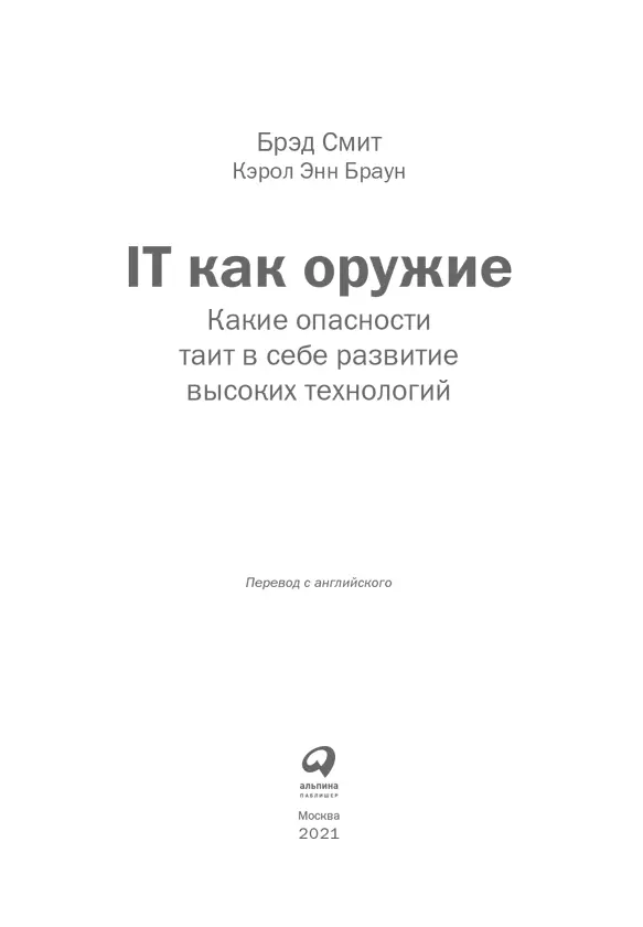 Предисловие Впервые я обратился за помощью к Брэду Смиту в самый трудный - фото 1