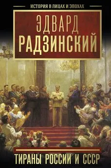 Эдвард Радзинский - Тираны России и СССР