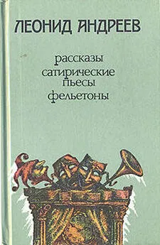 Леонид Андреев - Когда мы, живые, едим поросенка