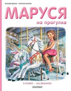 Жильбер Делаэ - Маруся на прогулке: В парке. На ярмарке