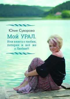 Юлия Суворова - Мой УРАЛ. Или книга о любви, потерях и всё же о Любви!!!