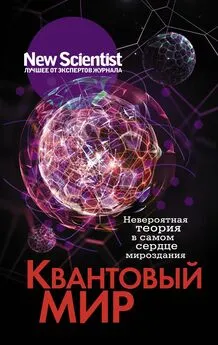 Array Сборник - Квантовый мир. Невероятная теория в самом сердце мироздания