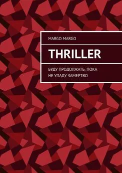 Margo Margo - Thriller. Буду продолжать, пока не упаду замертво