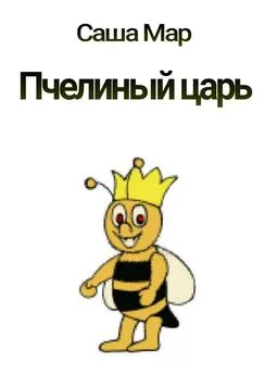 Саша Мар - Пчелиный царь. Рассказ