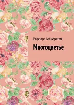 Варвара Махортова - Многоцветье
