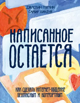 Самир Хиндуя - Написанное остается. Как сделать интернет-общение безопасным и комфортным