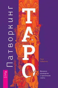 Лиза Робертсон - Патворкинг Таро. Духовное руководство и практические советы