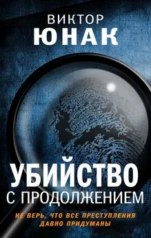 Виктор Юнак - Убийство с продолжением