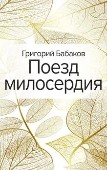 Григорий Бабаков - Поезд милосердия