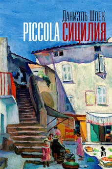 Даниэль Шпек - Piccola Сицилия