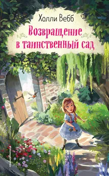 Холли Вебб - Возвращение в таинственный сад