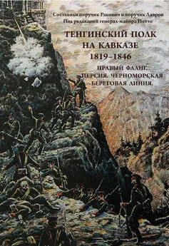 А. Блинский - Тенгинский полк на Кавказе. 1819-1846. Правый фланг. Персия. Черноморская береговая линия